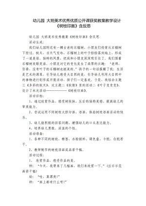 幼儿园 大班美术优秀优质公开课获奖教案教学设计《树枝印画》含反思.docx
