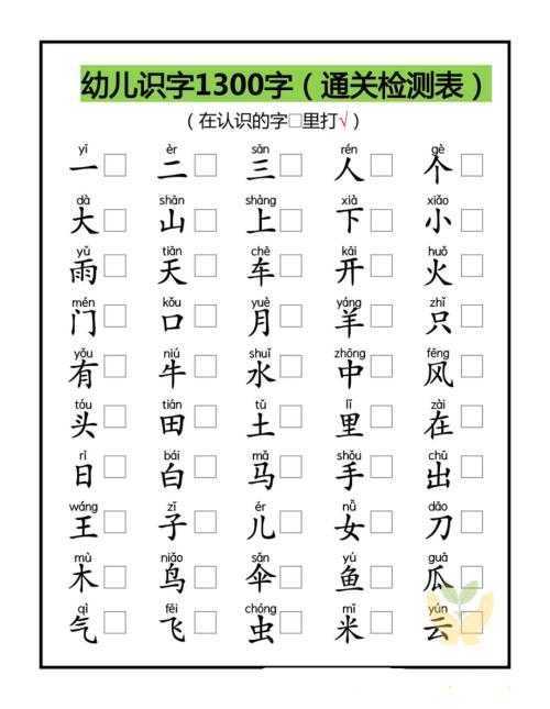 幼儿识字1300字通关检测表（拼音版）.pdf