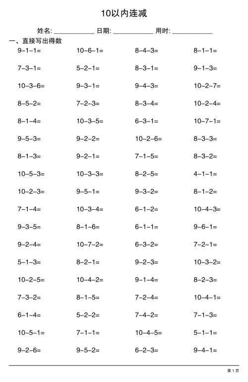 幼小衔接数学【10以内连减】.pdf