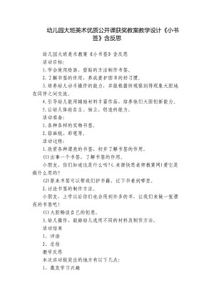 幼儿园大班美术优质公开课获奖教案教学设计《小书签》含反思.docx