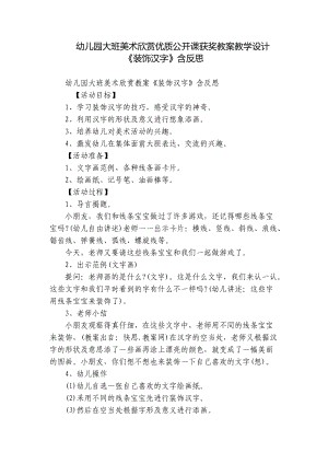 幼儿园大班美术欣赏优质公开课获奖教案教学设计《装饰汉字》含反思.docx