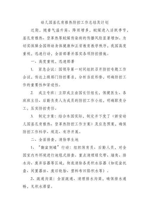 幼儿园基孔肯雅热防控工作总结及计划.docx