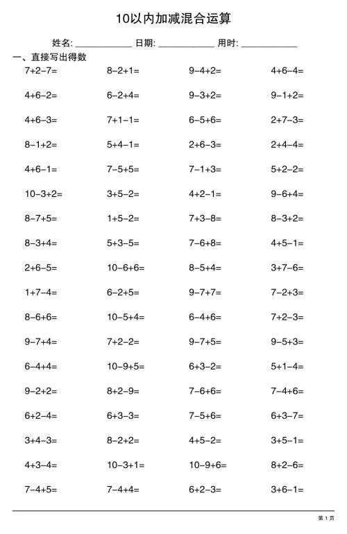 幼小衔接数学【10以内加减混合运算】.pdf