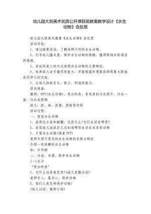 幼儿园大班美术优质公开课获奖教案教学设计《水生动物》含反思.docx
