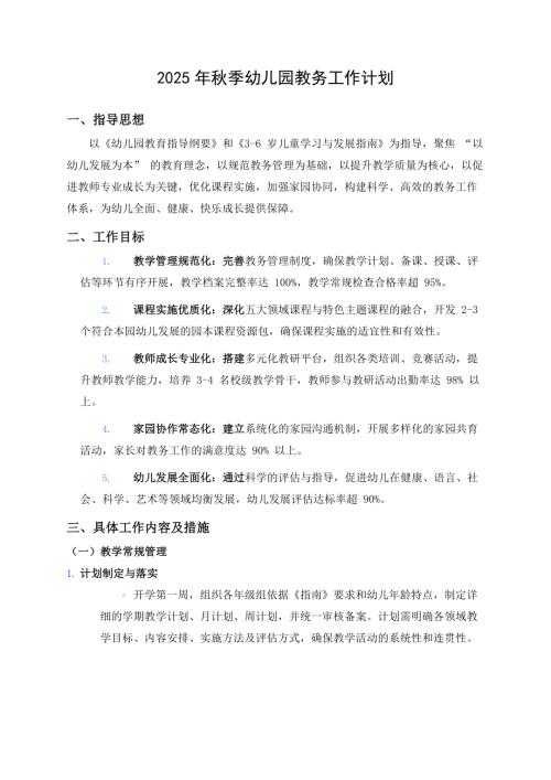 2025年秋季幼儿园教务工作计划.docx