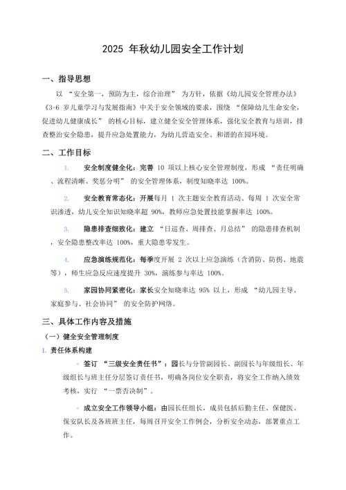 2025年秋幼儿园安全工作计划.docx