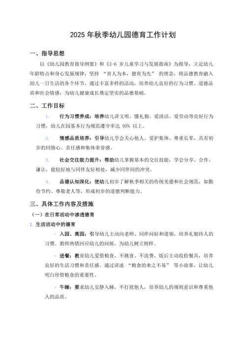 2025年秋季幼儿园德育工作计划.docx