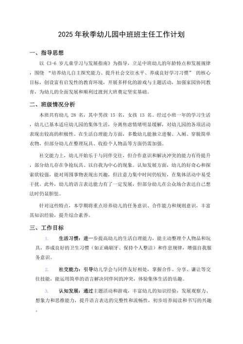 2025年秋季幼儿园中班班主任工作计划.docx