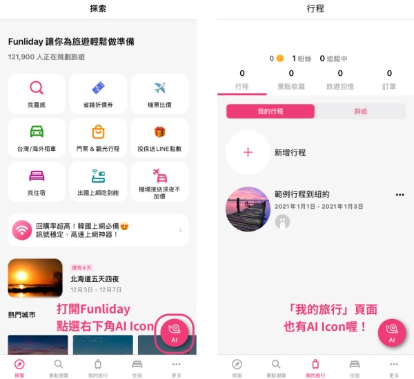 第一步:打開Funliday AI行程規劃小幫手