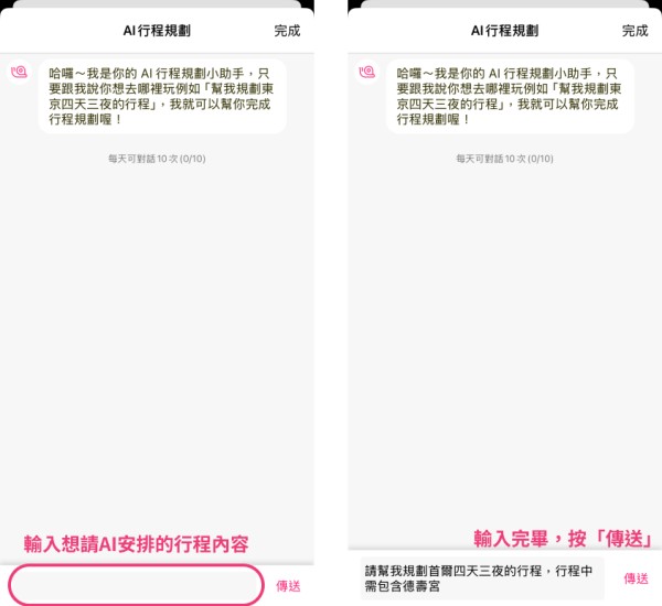 輸入想請Funliday AI規劃的行程內容