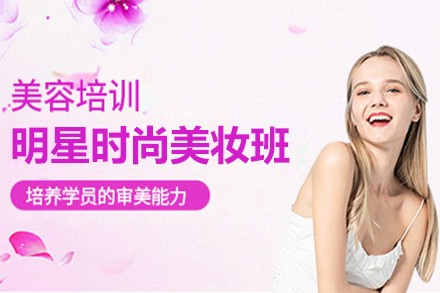 北京明星时尚美妆班