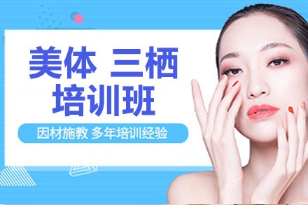 北京美体三栖培训班