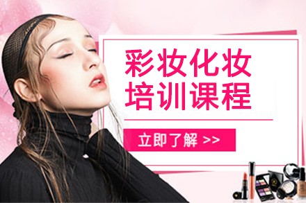 北京彩妆化妆培训课程