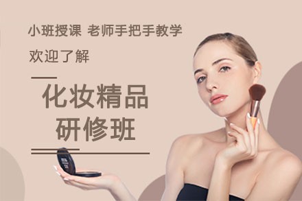 北京化妆精品研修班