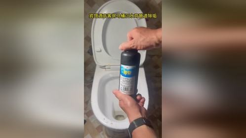 宾馆酒店客房马桶沉水弯管道坚硬老垢实测苦安酸清洗除垢