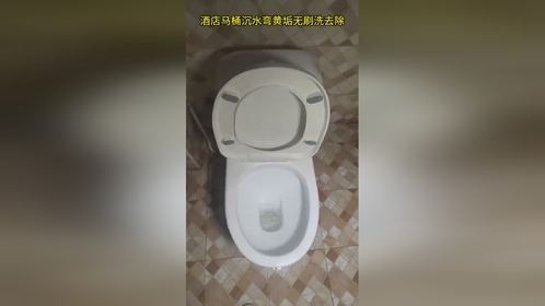 实测苦安酸无刷洗清除酒店马桶内的的沉年坚硬老垢