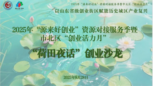 青岛市北区举办“荷田夜话”创业沙龙 擘画历史城区复兴的创业之路