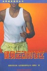 健身运动的误区