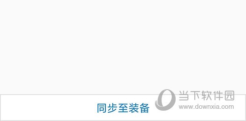 佳速度同步至装备
