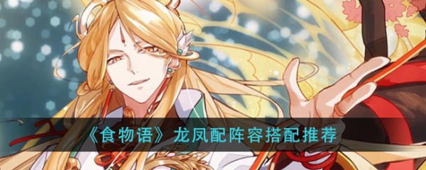 《食物语》龙凤配阵容搭配推荐