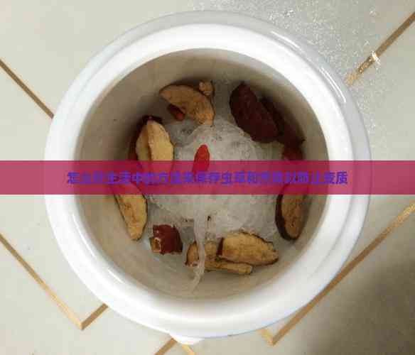 怎么在生活中的方法来保存虫草和燕窝以防止变质