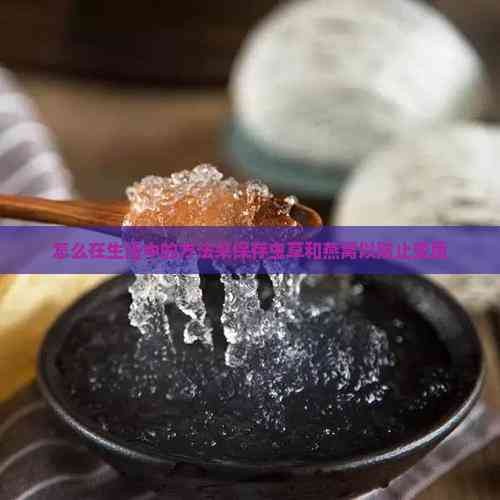 怎么在生活中的方法来保存虫草和燕窝以防止变质