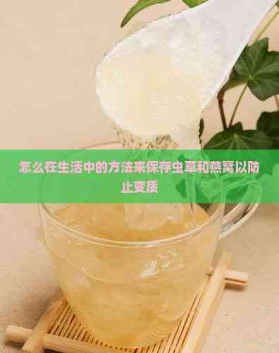 怎么在生活中的方法来保存虫草和燕窝以防止变质