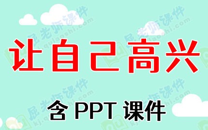大班心理健康优秀教案反思《让自己高兴》含PPT课件图片