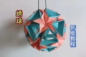 彩纸折绣球,漂亮好玩,教程详细小朋友也能轻松学会!视频封面