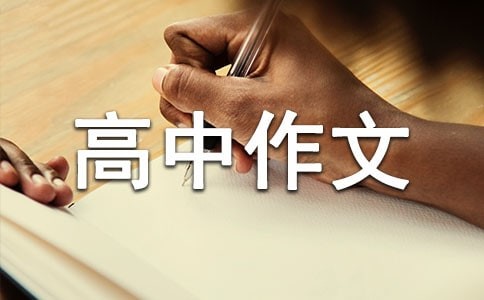 慢生活高中作文