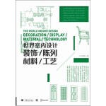  世界室内设计 装饰 陈列 材料 工艺 [日]加藤惠美子 牛 【正版】