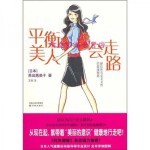  平衡美人会走路 [日]黑田惠美子 著 9787544715355 译林出版社