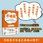  不脆弱 从13岁开始拥有强大内心的练习法 北京联合出版公司