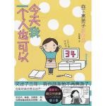  今天我一个人也可以【正版】