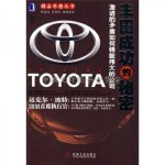  丰田成功的秘密 [日]大园惠美 著；周亮、战凤梅 译 机械工业出版社