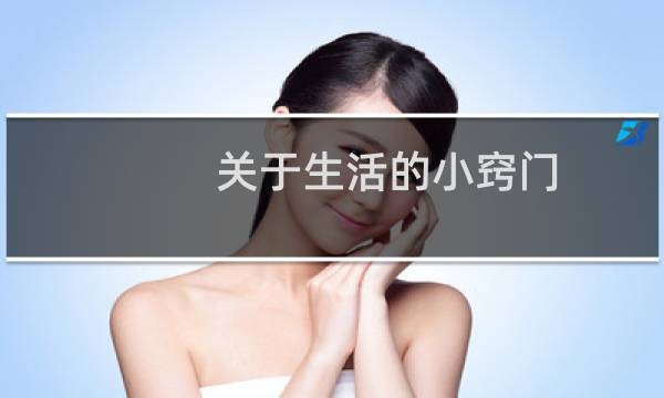 关于生活的小窍门