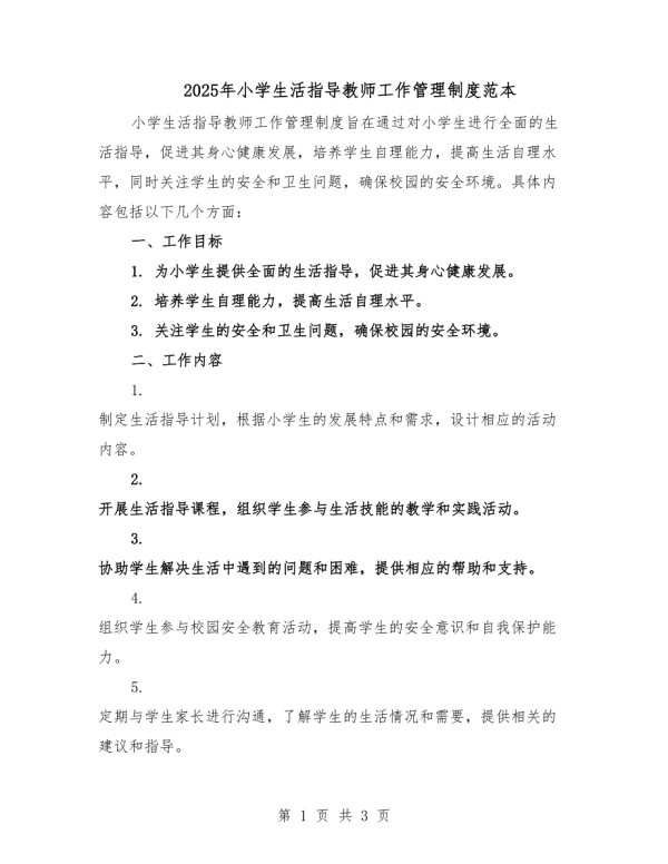 2025年小学生活指导教师工作管理制度范本.docx_第1页