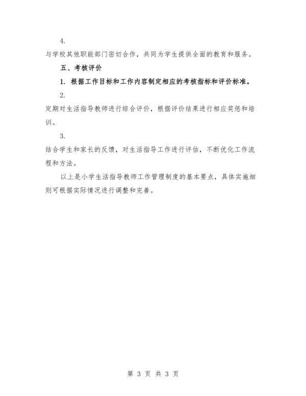 2025年小学生活指导教师工作管理制度范本.docx_第3页