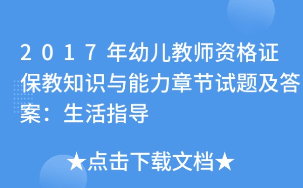 2017年幼儿教师资格证保教知识与能力章节试题及答案：生活指导