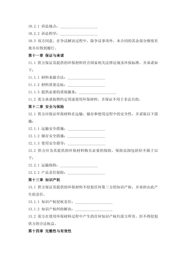 环保材料供应协议_第4页