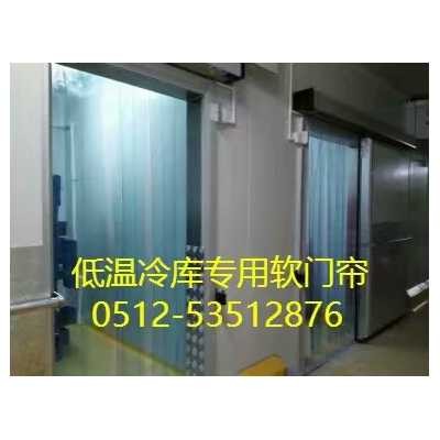 PVc冷库专用软门帘、耐寒型软门帘、低温冷库门帘
