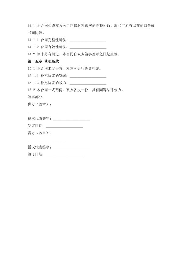 环保材料供应协议_第5页