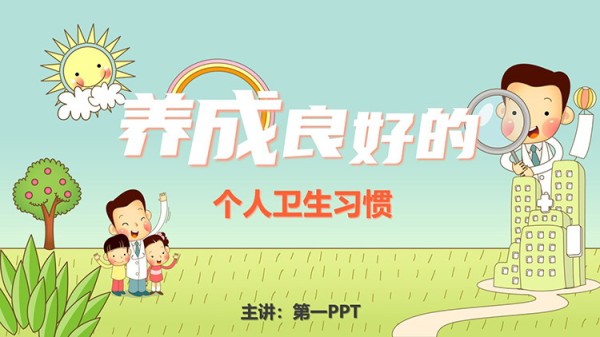 卡通风养成良好的个人卫生习惯PPT模板下载