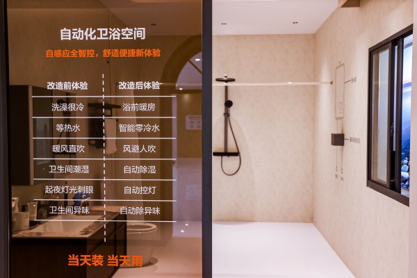 自动化卫浴空间