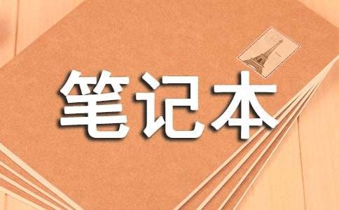 关于笔记本电脑使用注意事项