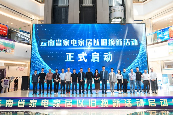 云南省家电家居以旧换新活动启动仪式
