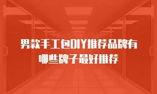 男款手工包DIY推荐品牌有哪些牌子最好推荐