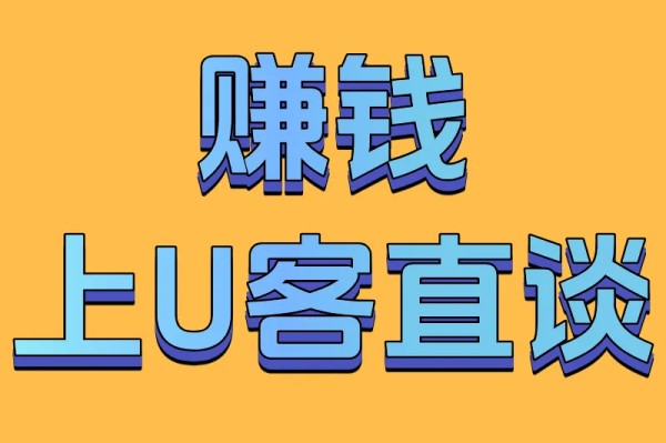 赚钱上U客直谈