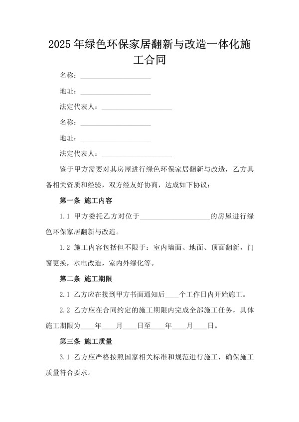 2025年绿色环保家居翻新与改造一体化施工合同_第2页