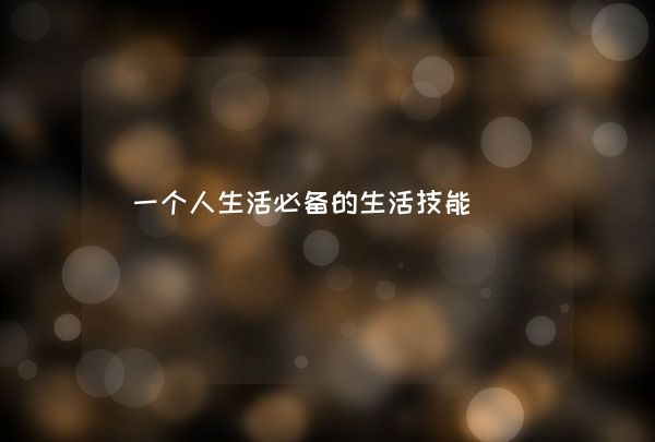 一个人生活必备的生活技能,第1张